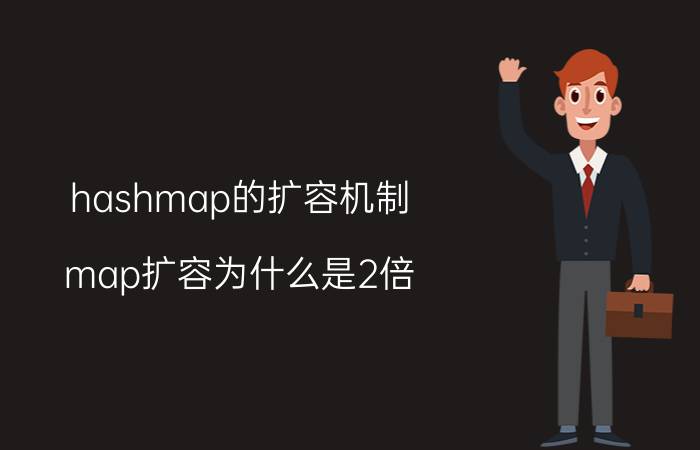 hashmap的扩容机制 map扩容为什么是2倍？